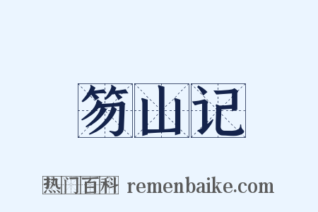 笏山记是什么意思的图片